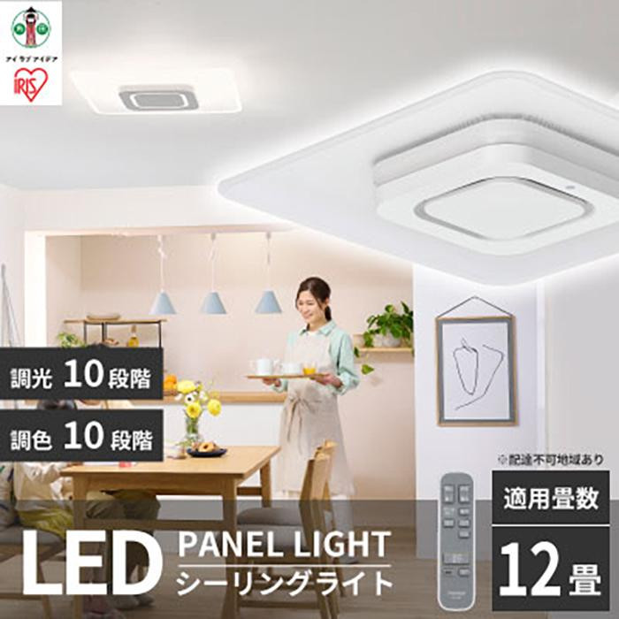 【ふるさと納税】LED シーリングライト パネルライトスクエア 12畳 調光 調色 工具・工事不要 リモコン付き ホワイト アイリスオーヤマ 省エネ 節電 家電 電化製品 おやすみタイマー CEA-A12DLPS | シーリングライト アイリスオーヤマ 照明 照明器具 天井照明 LED 節電