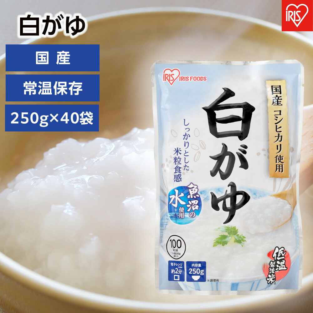 【ふるさと納税】【40袋】 おかゆ 白がゆ 250g×40袋 アイリスオーヤマ アイリスフーズ おかゆ お粥 粥 レトルト お粥セット パウチ 備蓄 災害対応食 防災 食品 災害食 保存食 非常食 防災用