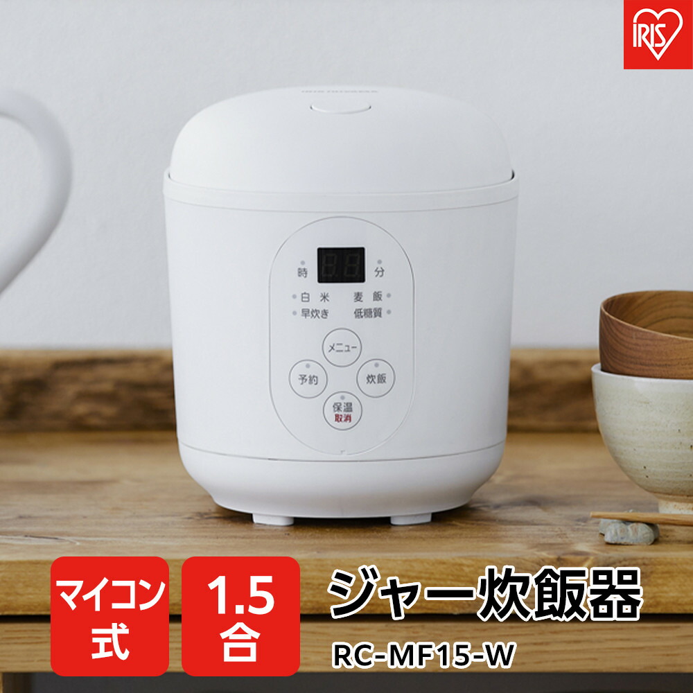 【ふるさと納税】炊飯器 1.5合 ジャー炊飯器 RC-MF15-W 白いこと 新遣って行く 一人暮らし 高だか生活様式 就職祝い事 進学祝い事 受かる祝い事 パウダーコンパクト炊飯器 パウダーコンパクト 軽さ 炊飯 ヘルシー 糖質制限事項 お取りつくろうラクラク 1.5合 アイリスオーヤマ 家電 電化生産物 | 新遣って行く
