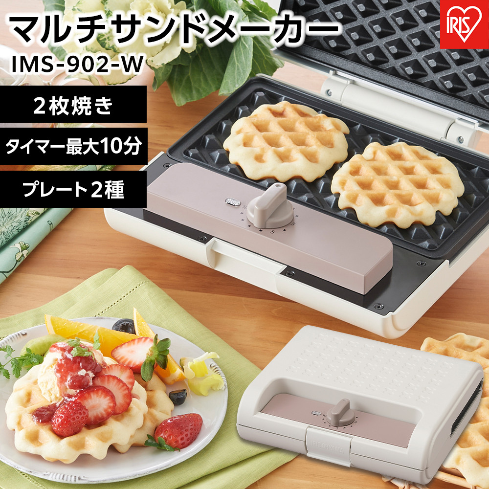 【ふるさと納税】マルチサンドメーカーダブルサイズ アイリスオーヤマ ダブル プレート2種 朝食 ギフト 朝ごはん キッチン 家庭用 ワッフルプレート ホットサンドプレート IMS-902-W ホワイト 新生活 一人暮らし ひとり暮らし 就職祝い 進学祝い 合格祝い |宮城県角田市