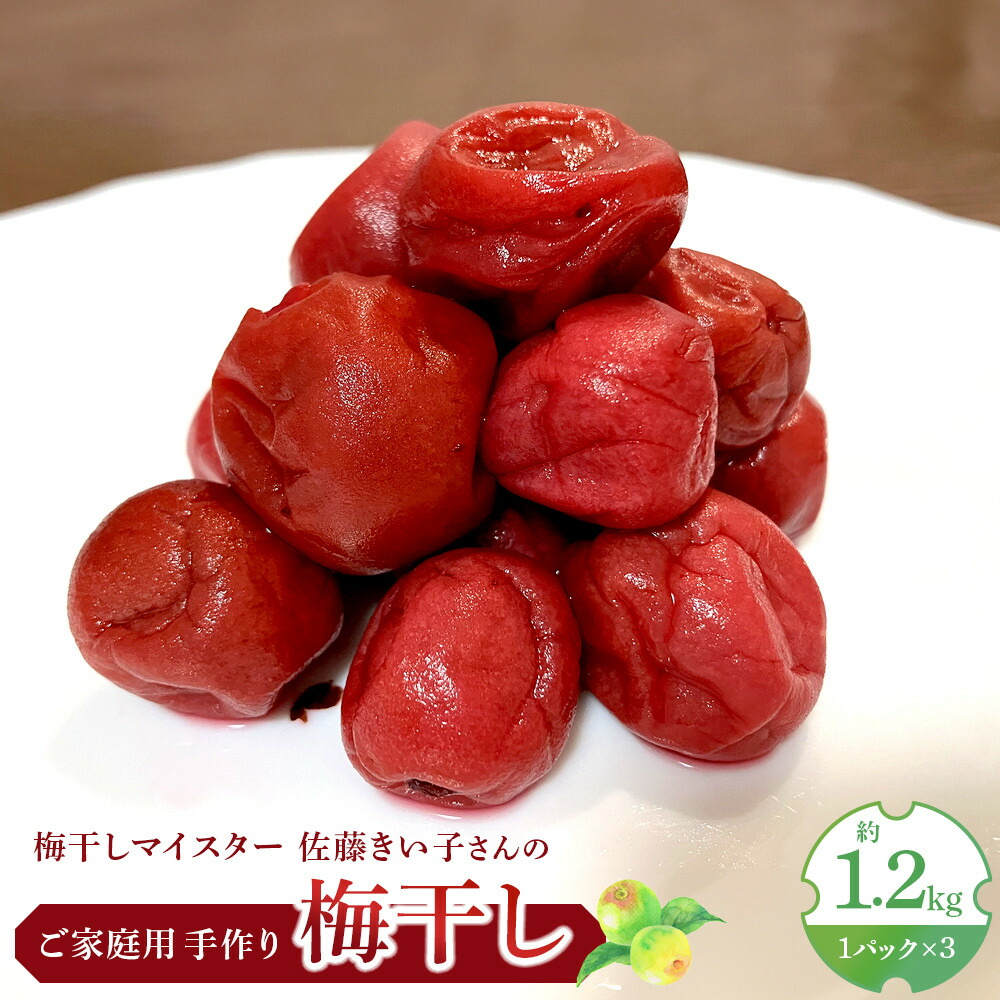 【ふるさと納税】梅干し 約1.2kg ( 1パック × 3 ) | 手作り 梅干 うめぼし うめ干し 塩分 すっぱい 熱中症対策 お試し お取り寄せ 国産 人気 おすすめ 宮城 家庭用