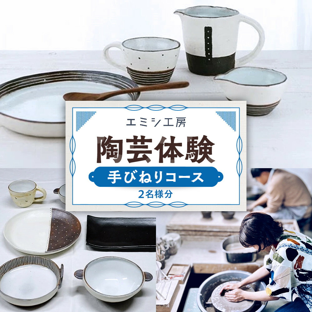 【ふるさと納税】エミシ細工所 陶器作りくぐり抜ける（手びねり授業計画/２名様分）【角田市】 ｜ くぐり抜ける コトしっぺい返し品 瀬戸もの 細工所 旅する 旅 観光旅行 宮城県 北東