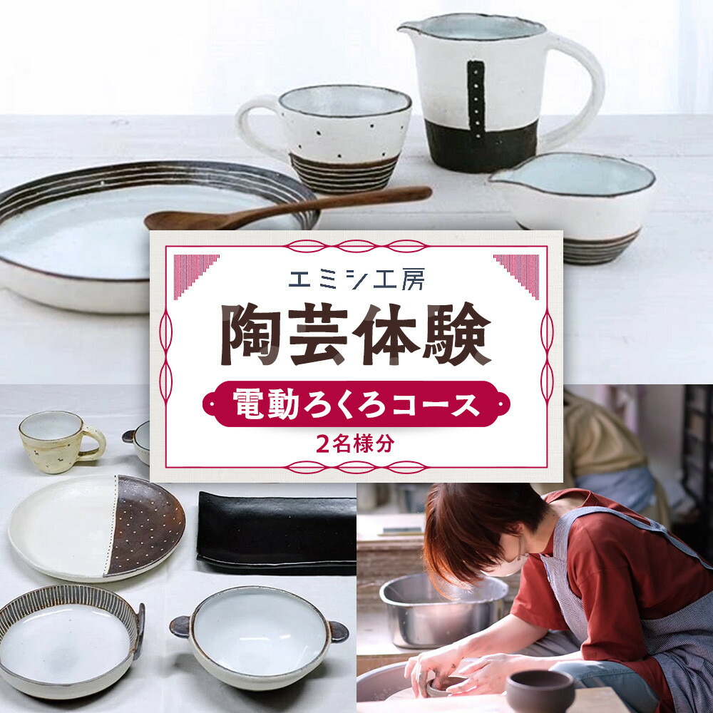 【ふるさと納税】エミシ細工所 陶器作りくぐり抜ける（電動ろくろ授業計画/２名様分）【角田市】 ｜ くぐり抜ける コトしっぺい返し品 瀬戸もの 細工所 旅する 旅 観光旅行 宮城県 北東