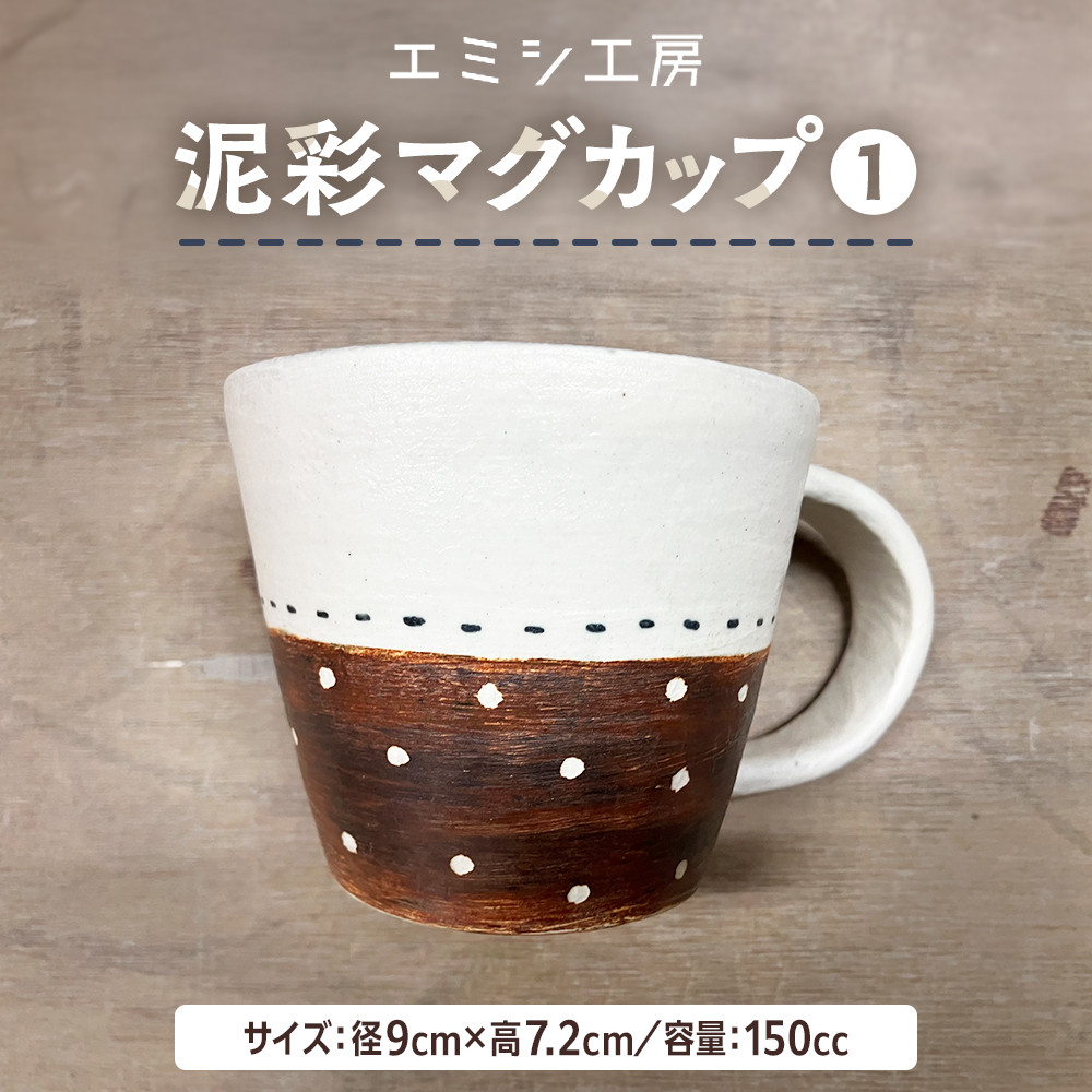 【ふるさと納税】〔受注生み出すこと品〕 エミシ制作室 泥彩コップ 【角田市】｜陶物作り とうげい 手作り 日常使い走り 陰電子領域 優勝杯 水呑み