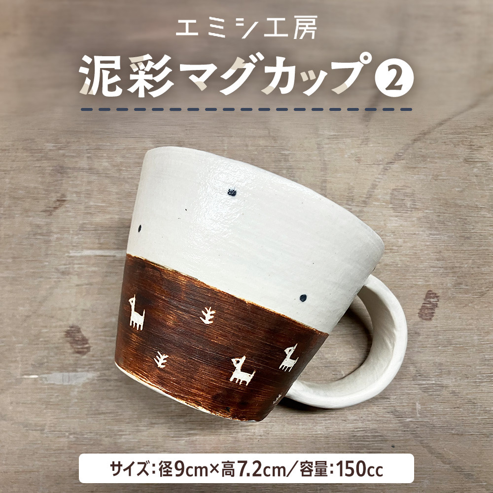 【ふるさと納税】〔受注生み出すこと品〕エミシ制作室 泥彩コップ２【角田市】｜陶物作り とうげい 手作り 日常使い走り 陰電子領域 優勝杯 水呑み