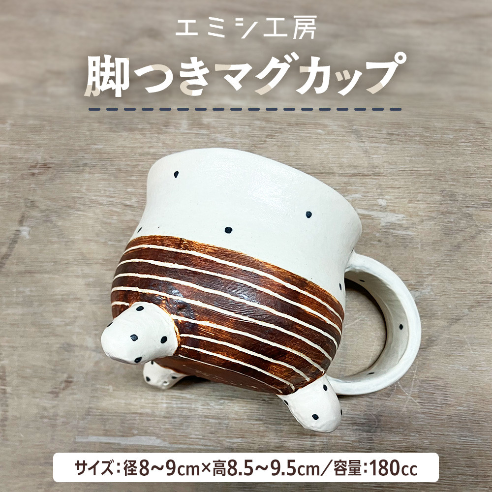 【ふるさと納税】〔受注生み出すこと品〕エミシ制作室 脚つきコップ（アシマグ）【角田市】｜陶物作り とうげい 手作り 日常使い走り 陰電子領域 脚つき優勝杯