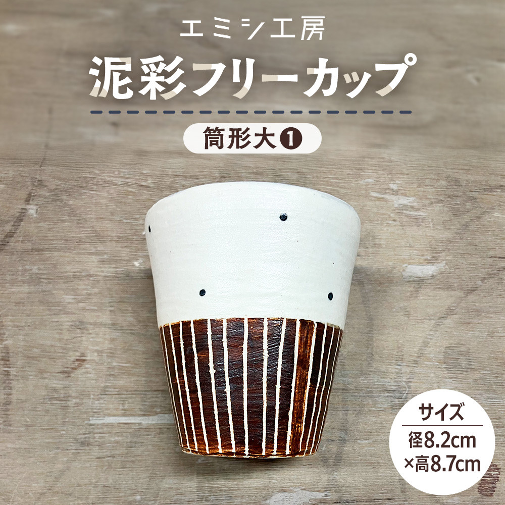 【ふるさと納税】〔受注生み出すこと品〕エミシ制作室 泥彩無償性優勝杯 筒形大（1）【角田市】｜陶物作り とうげい 手作り 日常使い走り 陰電子領域 タンプラー 家呑み