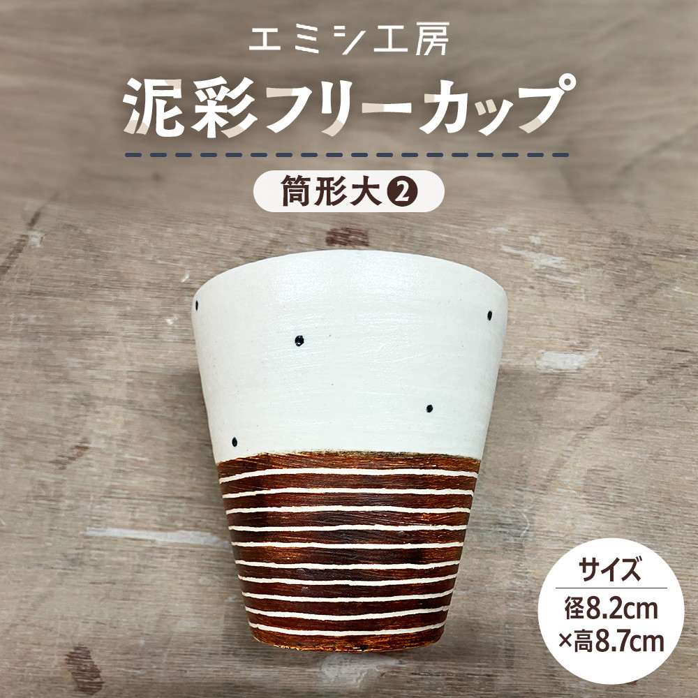 【ふるさと納税】〔受注生み出すこと品〕エミシ制作室 泥彩無償性優勝杯 筒形大（2）【角田市】｜陶物作り とうげい 手作り 日常使い走り 陰電子領域 タンプラー 家呑み