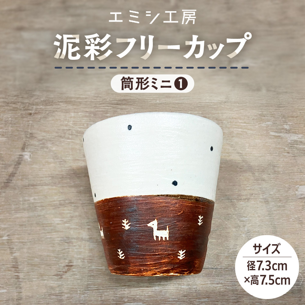 【ふるさと納税】〔受注生み出すこと品〕エミシ制作室 泥彩無償性優勝杯 筒形ミニ（1）【角田市】｜陶物作り とうげい 手作り 日常使い走り 陰電子領域 タンプラー 茶の葉 珈琲