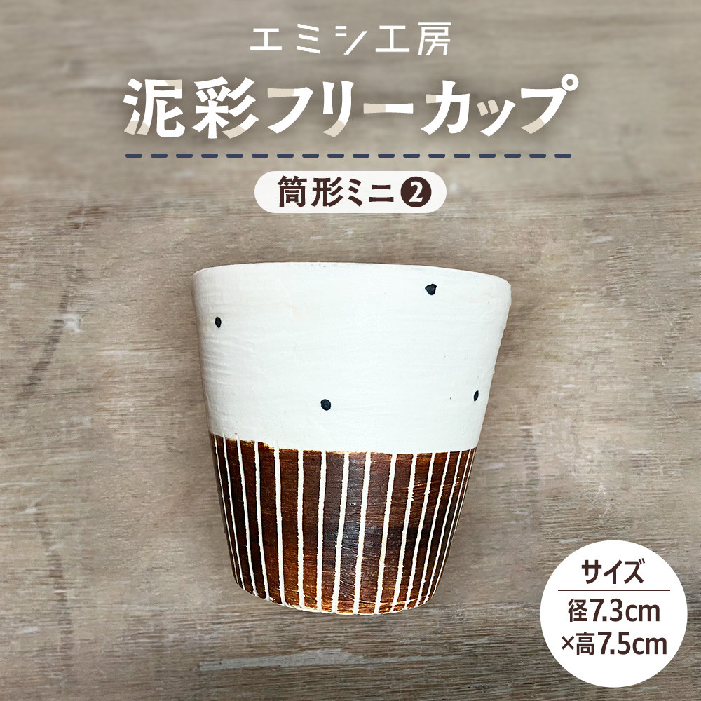 【ふるさと納税】〔受注生み出すこと品〕エミシ制作室 泥彩無償性優勝杯 筒形ミニ（2）【角田市】｜陶物作り とうげい 手作り 日常使い走り 陰電子領域 タンプラー 茶の葉 珈琲