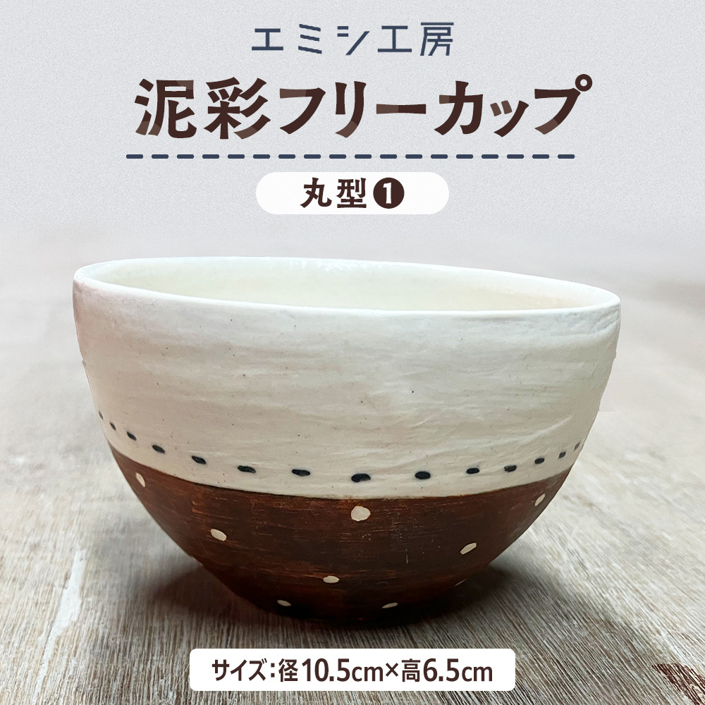 【ふるさと納税】〔受注生み出すこと品〕エミシ制作室 泥彩無償性優勝杯 丸型（1）【角田市】｜陶物作り とうげい 手作り 日常使い走り 陰電子領域 オシャレ