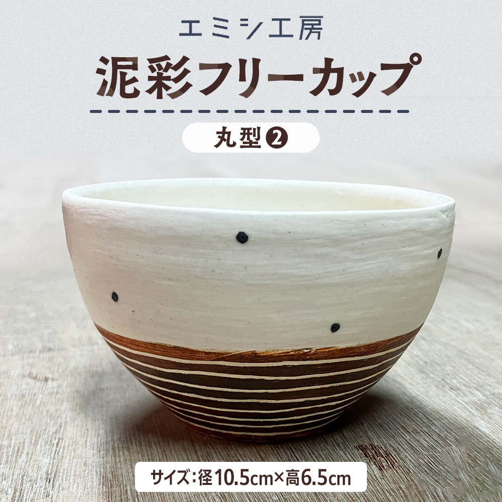 【ふるさと納税】〔受注生み出すこと品〕エミシ制作室 泥彩無償性優勝杯 丸型（2）【角田市】｜陶物作り とうげい 手作り 日常使い走り 陰電子領域 オシャレ