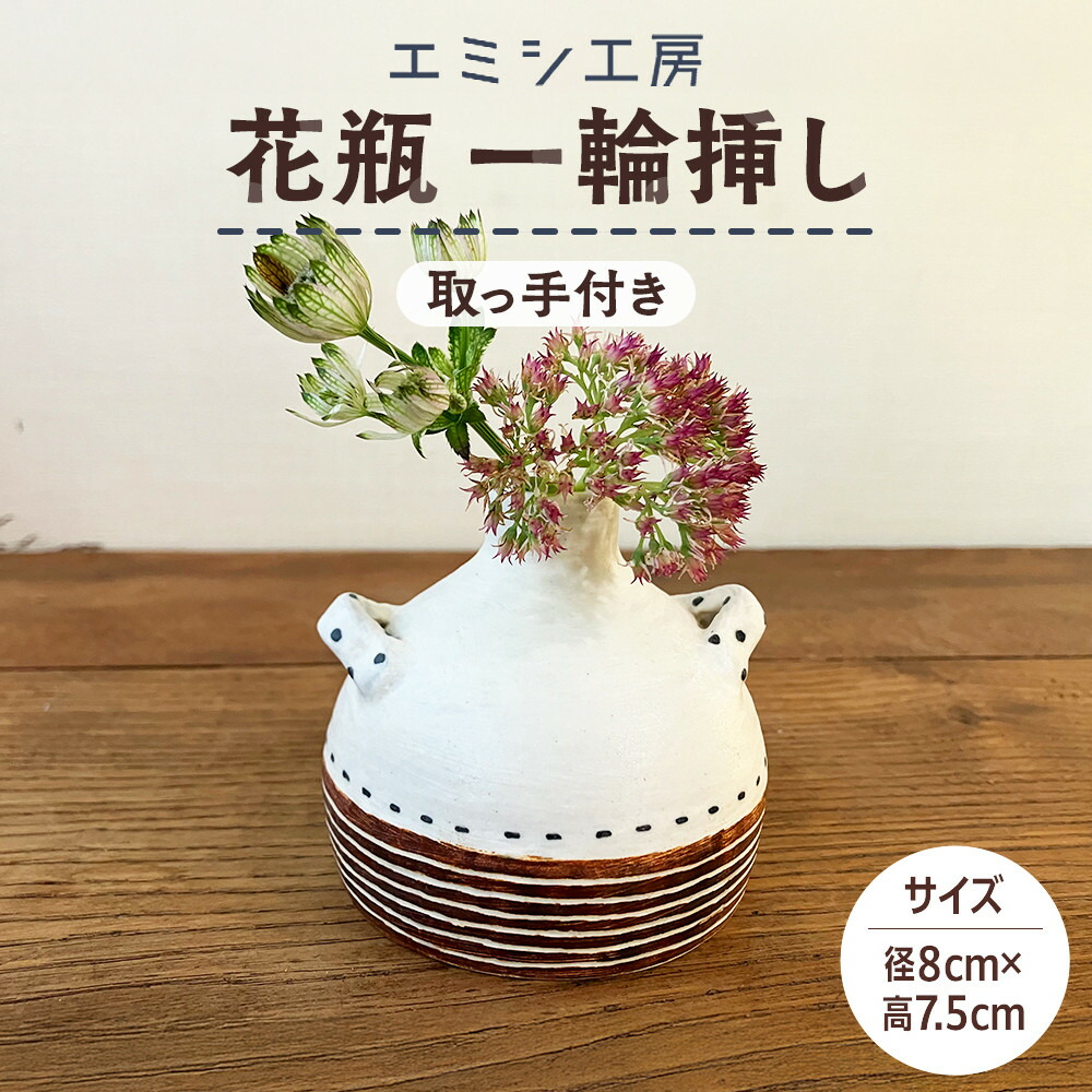 【ふるさと納税】〔受注生み出すこと品〕エミシ制作室 花立て 一輪挿し（1）【角田市】｜陶物作り とうげい 手作り 花立て 花 オシャレ
