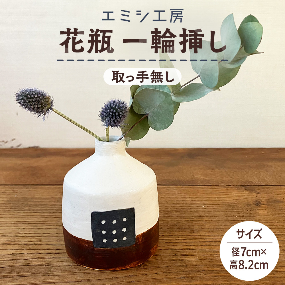 【ふるさと納税】〔受注生み出すこと品〕エミシ制作室 花立て 一輪挿し（2）【角田市】｜陶物作り とうげい 手作り 花立て 花 オシャレ
