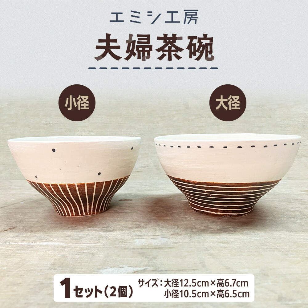 【ふるさと納税】〔受注生み出すこと品〕エミシ制作室 夫婦関係茶碗（2個1仕掛ける）【角田市】｜陶物作り とうげい 手作り 日常使い走り 陰電子領域 お一揃い 仕掛ける