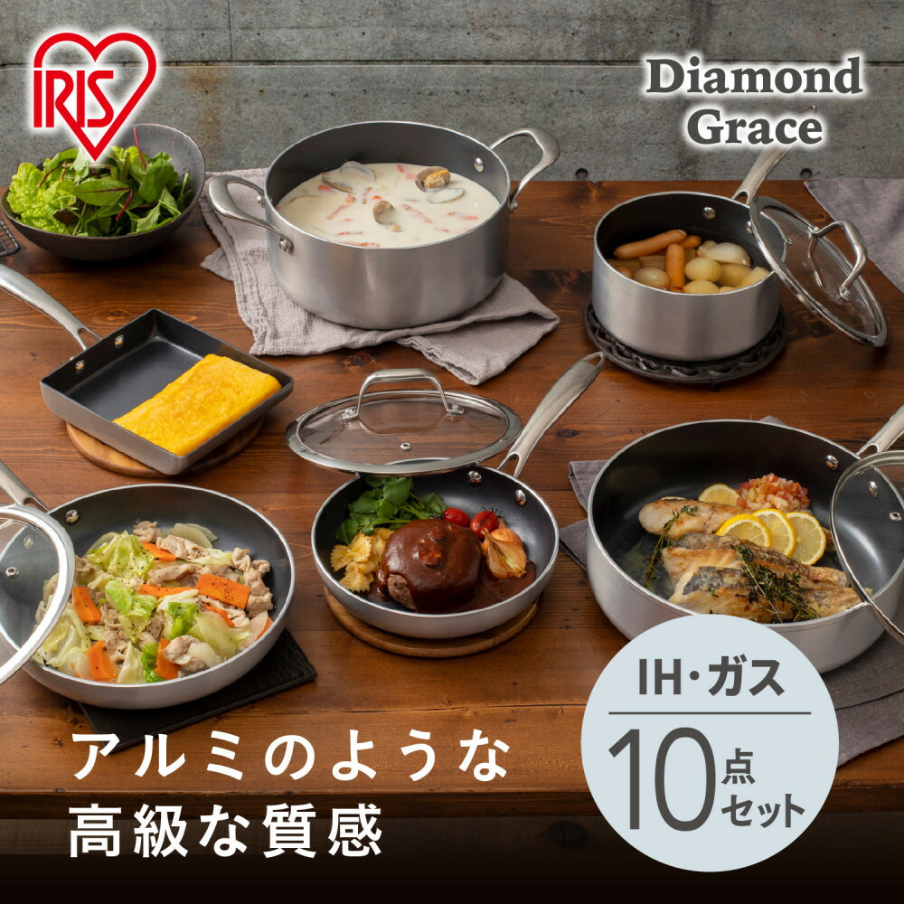 【ふるさと納税】フライパンセット ダイヤモンドグレイス 10点セット DG-SE10 シルバー IH対応 IH ガス対応 ガス 銀色 高級 ダイヤモンドコート こびりつかない 長持ち ガラス蓋 ガラス マルチパン 片手鍋 両手鍋 エッグパン オーブン対応 アイリスオーヤマ アイリス｜宮城県角田市