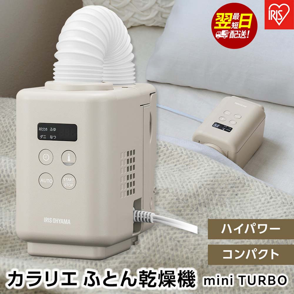 【ふるさと納税】布団かわき切る機 ふとんかわき切る機 ハラリエmini TURBO アイリスオーヤマ ご機嫌力強さ パウダーコンパクト 花粉打つ手 軽さ 壁蝨目打つ手 家電 電化生産物 オール時期 JSK-S10-HC グレージュ