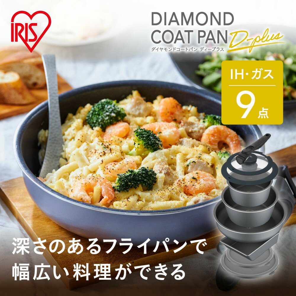 【ふるさと納税】フライパン セット アイリスオーヤマ ダイヤモンドコートパンディープラス IH 9点セット DCI-S9S グレー スレートグレー IH 深型 鍋 なべ ナベ ガラス蓋 ハンドル 新生活 キッチン 料理 調理 調理器具 目盛付き 23,040円