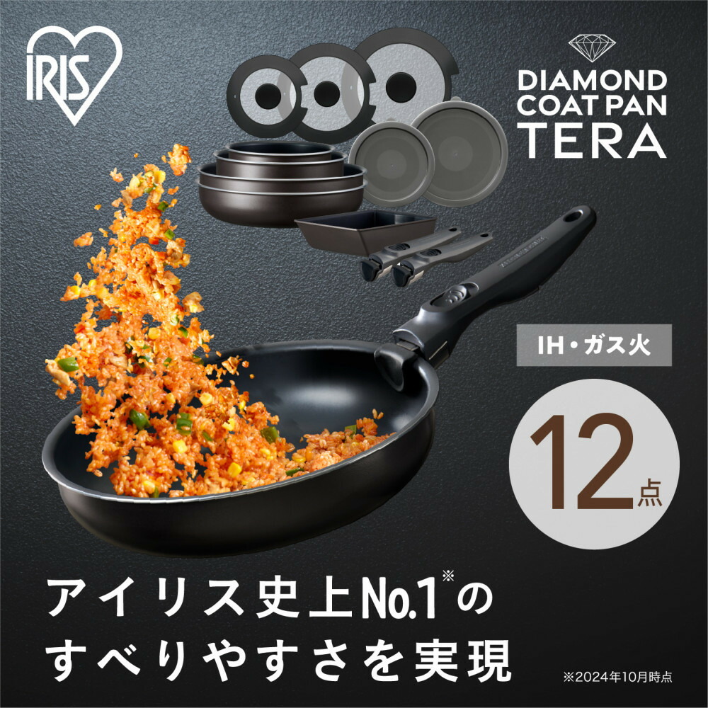 【ふるさと納税】フライパンセット TERACOAT アイリスオーヤマ 12点セット グレイッシュブラウン ガス ih ダイヤモンドコートパン ih対応 ガス火 20cm 26cm 鍋 蓋 ふた キッチン アイリス EHDC-T12S 調理器具 アイリスセット ガス対応 取手が取れる|宮城県角田市