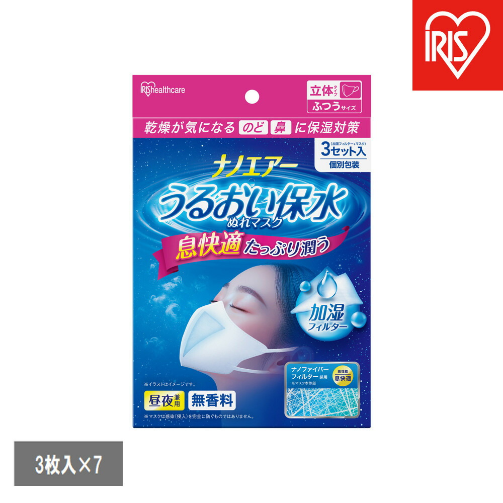 【ふるさと納税】【3枚入×7袋】ナノエアー うるおい保水ぬれマスク 立体タイプ ふつうサイズ NWE-RK3 ホワイト | マスク アイリスオーヤマ 不織布 うるおい 通気性 濡れマスク 立体マスク 加湿 衛生用品 個包装 ますく