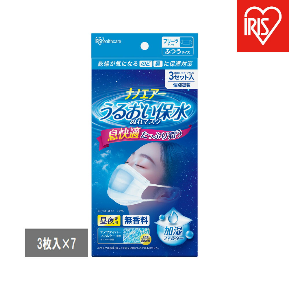 【ふるさと納税】【3枚入×7袋】ナノエアー うるおい保水ぬれマスク プリーツタイプ ふつうサイズ NWE-PK3 ホワイト | マスク アイリスオーヤマ 不織布 うるおい 通気性 濡れマスク プリーツマスク 加湿 衛生用品 個包装 ますく|宮城県角田市