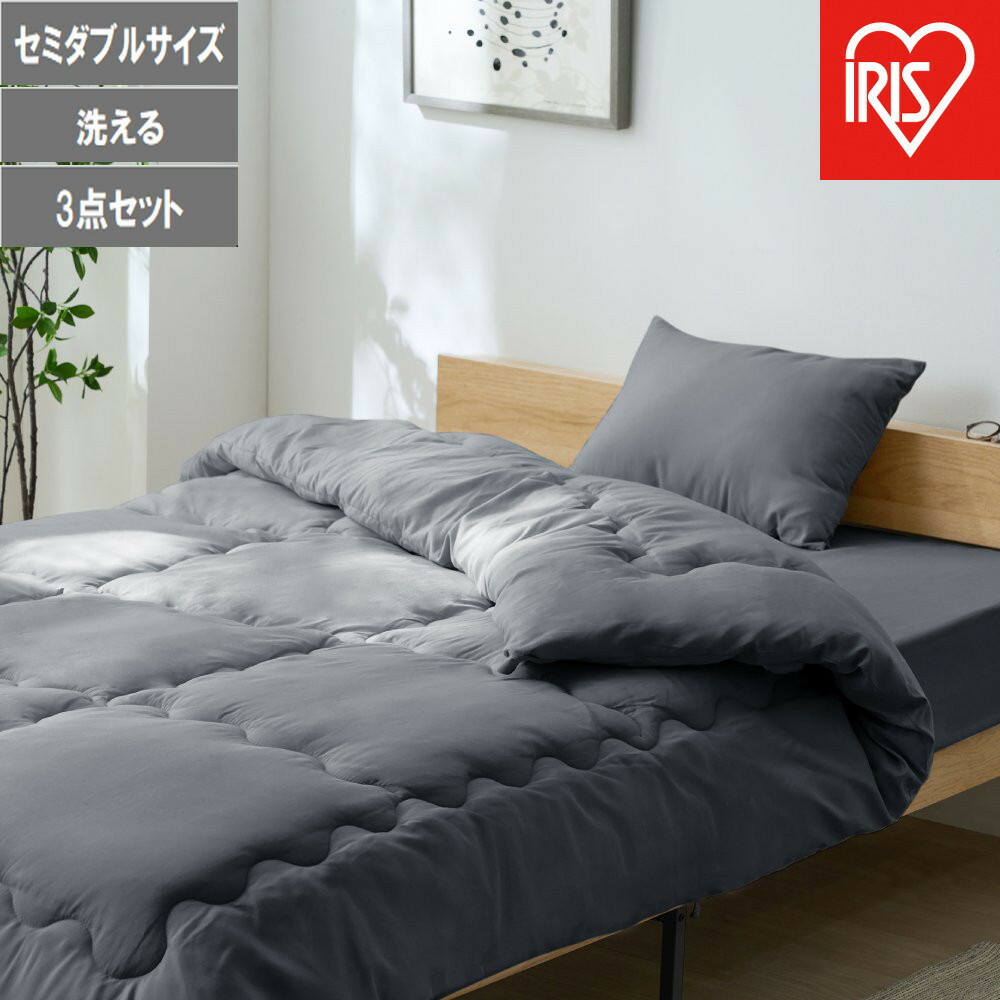 【ふるさと納税】ベッド用布団３点セット ＳＤ セミダブル KFS-B3SD ダークグレー | 布団セット 3点 来客用 掛け布団 ボックスシーツ 枕 まくら ふとん 収納バッグ付き アイリスオーヤマ