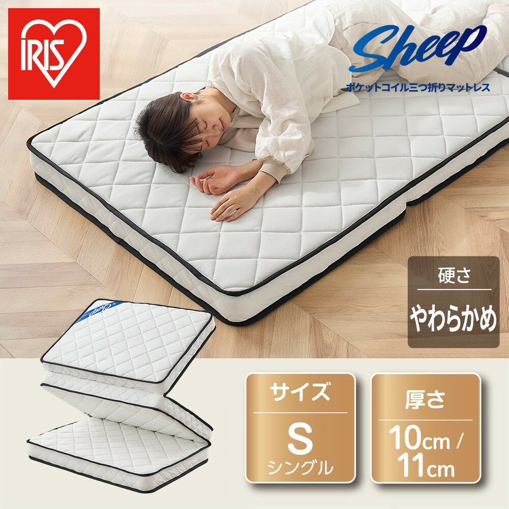 【ふるさと納税】 マットレス シングル 三つ折り アイリスオーヤマ 厚さ 10珊 11珊 折りたたみ 隠し捲線 敷き布団 敷布団 柔軟性性 通気性 やわらかめ 新やって行く お客さん用 補欠選手寝台 パウダーコンパクト納める 締め付ける荷造り おすすめ 一般受け 花ショウブ PMTS10H PMTS11S 3S