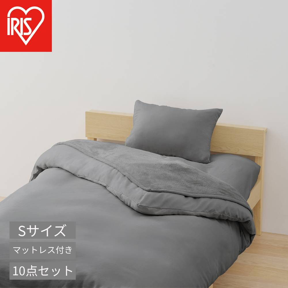 【ふるさと納税】こだわりマットレス付き布団１０点セット KFS-KM10S ダークグレー | 布団セット シングル 洗える10点 寝具セット 掛け、敷き、毛布、枕、掛け布団カバー、ボックスシーツ、枕カバー、三つ折りマットレス、収納バッグ 来客用 新生活 アイリスオーヤマ 27,740円