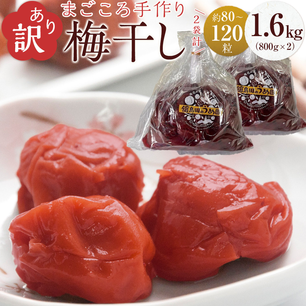 【ふるさと納税】<訳あり>宮城県角田産【無添加】まごころ手作り梅干し1.6kg(800g×2)|梅干し 田舎の梅干し すっぱい 訳あり 梅干 うめぼし