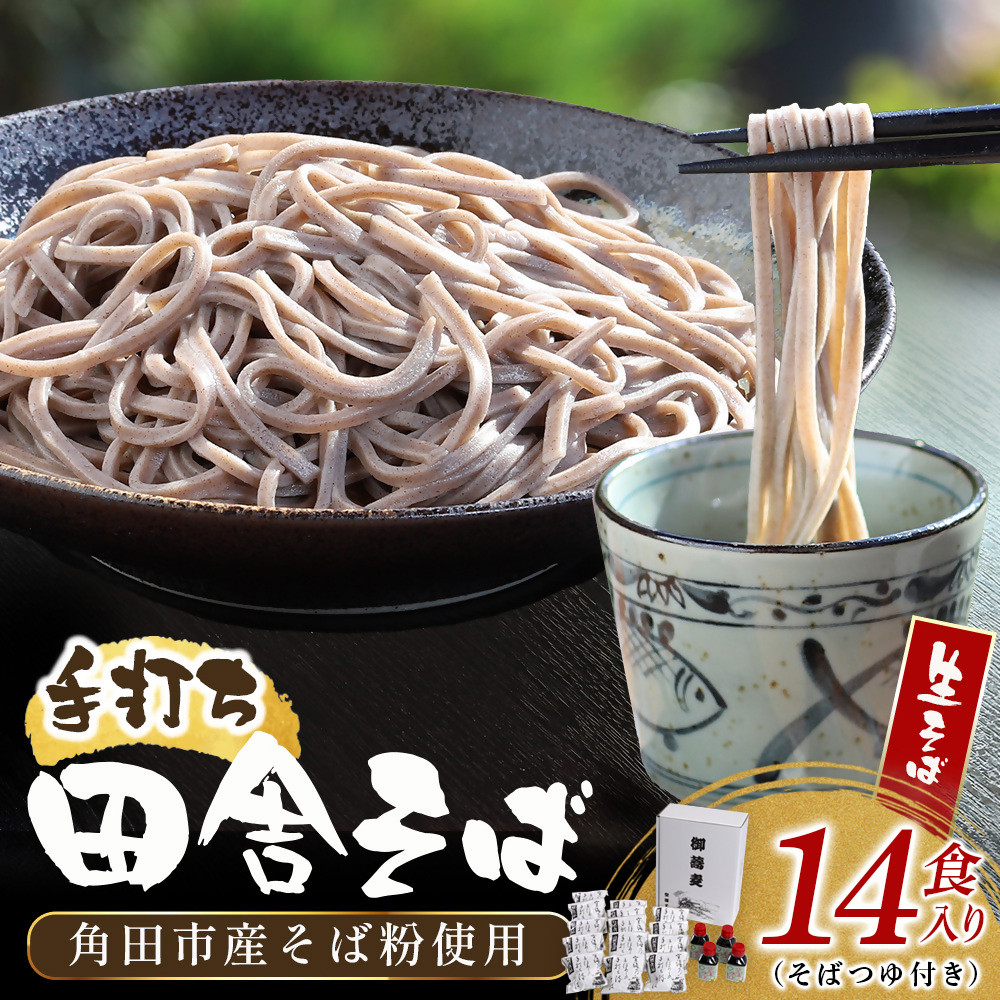 【ふるさと納税】【角田市産 そば粉使用】蕎麦 01-田舎そばS（14食入り）蕎麦 ソバ そば 生そば | 麺 食品 加工食品 人気 おすすめ 送料無料 13,090円