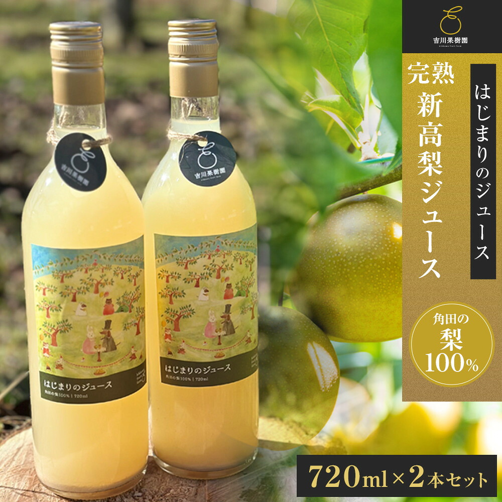 【ふるさと納税】吉川果樹園　はじまりのジュース 完熟 新高梨ジュース 720ml×2本セット