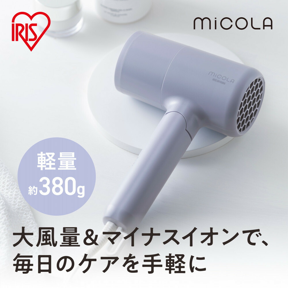 【ふるさと納税】☆取りつくろう☆ MiCOLA （ミコラ）イオンドライヤー 軽さ さし引くイオン いけ図々しい量 イオンドライヤー HDR-M103-V ラベンダー