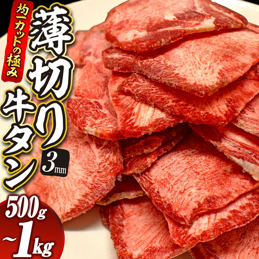 【ふるさと納税】【選べる容量】【均一カットの極み】薄切り牛タン3mm 500g~1kg| 肉 にく 牛肉 牛たん タン 名物 焼肉 プレミアム バーベキュー BBQ アウトドア キャンプ ジューシー 柔らかい 風味豊か 旨味 冷凍保存 高級 贅沢 小分け 宮城 お取り寄せ ギフト|宮城県角田市