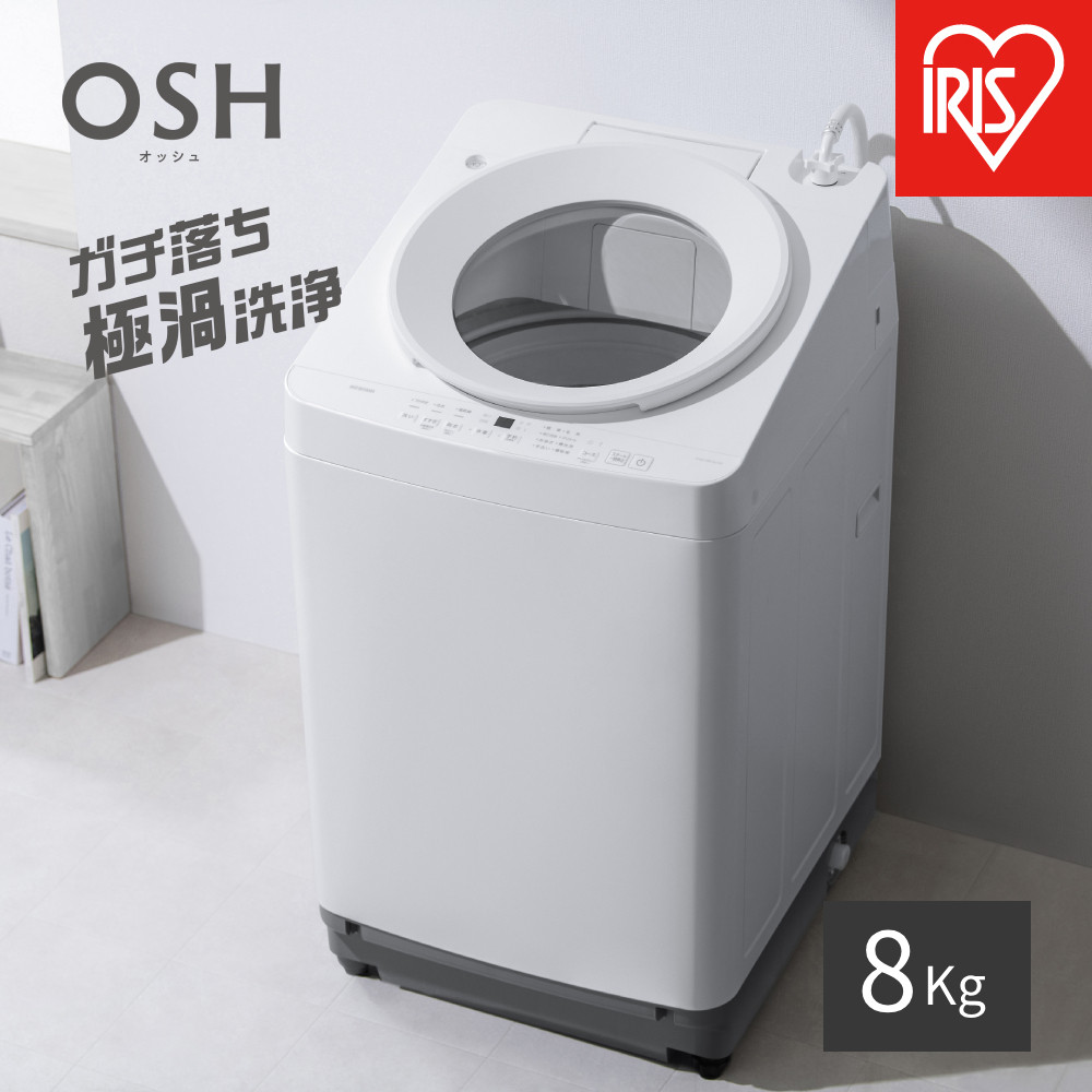 【ふるさと納税】☆リニューアル☆全自動電気洗濯機 8.0kg OSH ITW-H803H-W ホワイト | 洗濯機 8kg OSH 洗剤自動投入 全自動 縦型 縦型洗濯機 洗濯|宮城県角田市