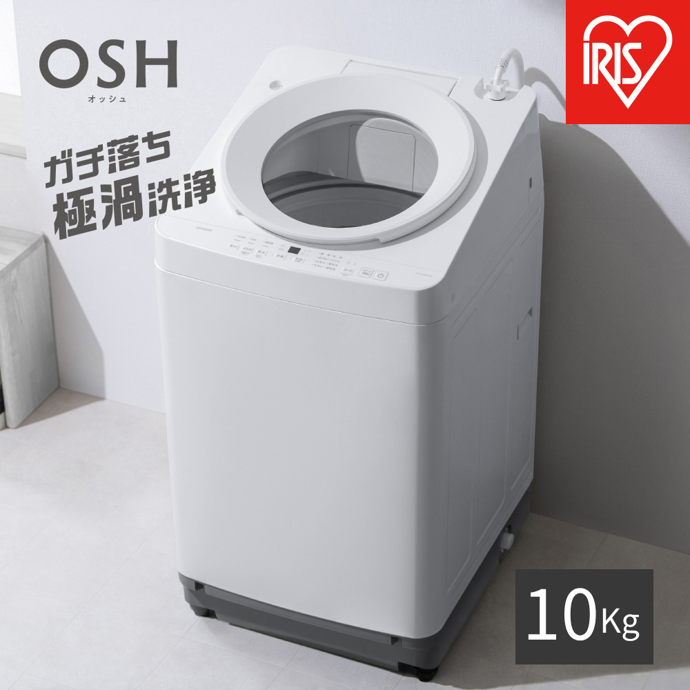 【ふるさと納税】☆リニューアル☆全自動電気洗濯機 10.0kg OSH ITW-H1003H-W ホワイト|宮城県角田市
