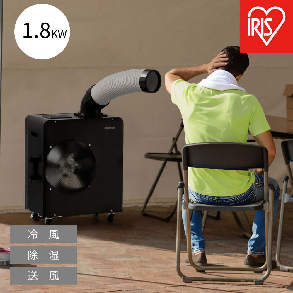【ふるさと納税】スポットクーラー 1.8kW ISAC-1801U-B ブラック｜宮城県角田市