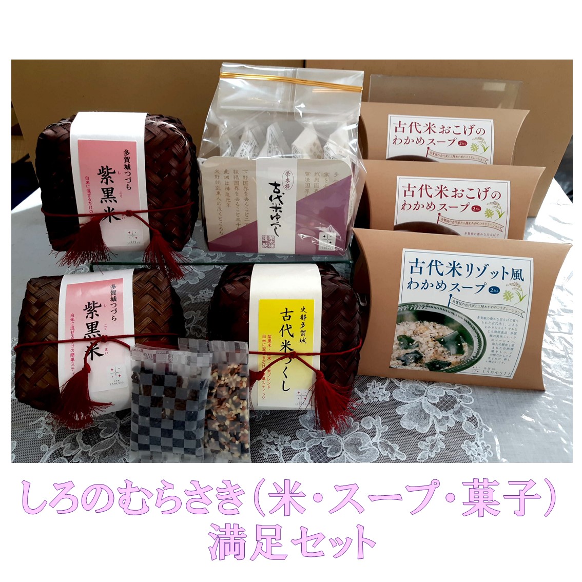 数量限定セール しろのむらさき 米 スープ 菓子 満足セット pacific.com.co