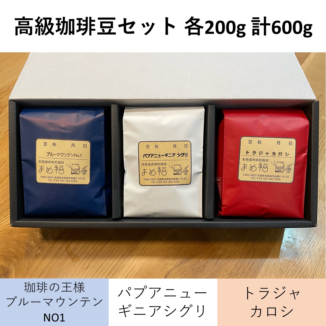 【ふるさと納税】高級珈琲豆セット　200g×3種／計600g　【04209-0026】 多賀城 コーヒー 遠赤外線焙煎機 本格遠赤焙煎珈琲まめ福
