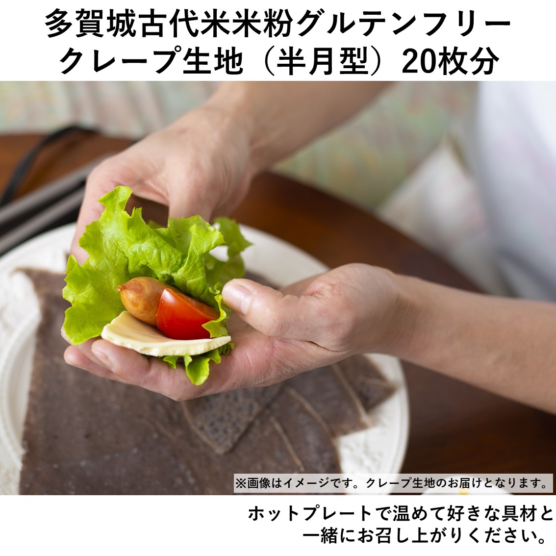 多賀城古代米米粉グルテンフリークレープ生地 半月型 枚分 冷凍 真空パック