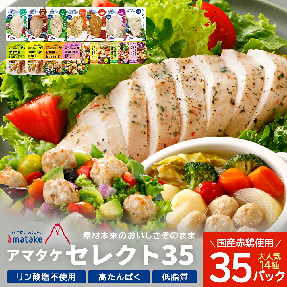 【ふるさと納税】アマタケセレクト35　【04209-0276】サラダチキン チキン 赤鶏 ダイエット 健康 運動 スポーツ ヘルシー 時短 リン酸塩不使用 抗生物質オールフリー アマタケ ソーセージ 鶏だんご 肉団子 宮城県 多賀城市 送料無料 ギフト プレゼント 贈り物