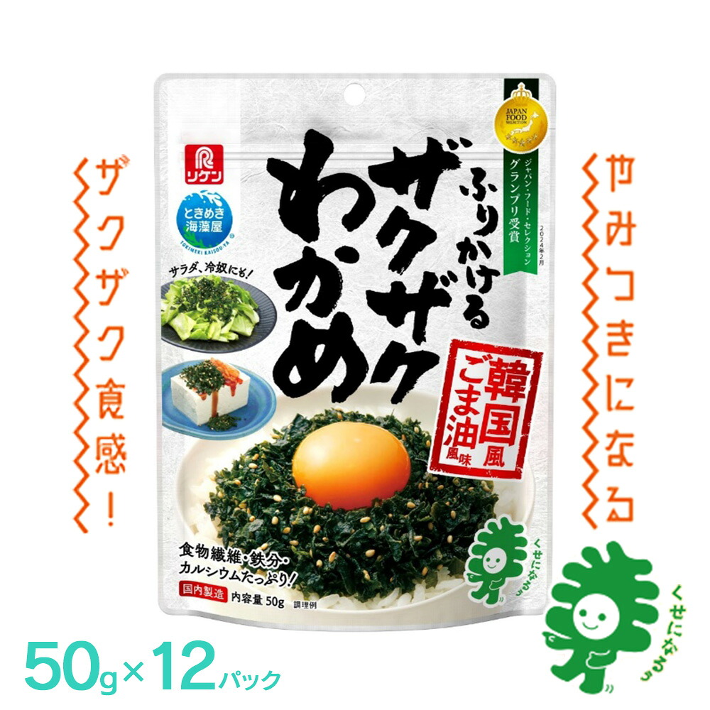 【ふるさと納税】ふりかけるザクザクわかめ韓国風ごま油風味 50g×12袋 【04209-0256】|宮城県多賀城市