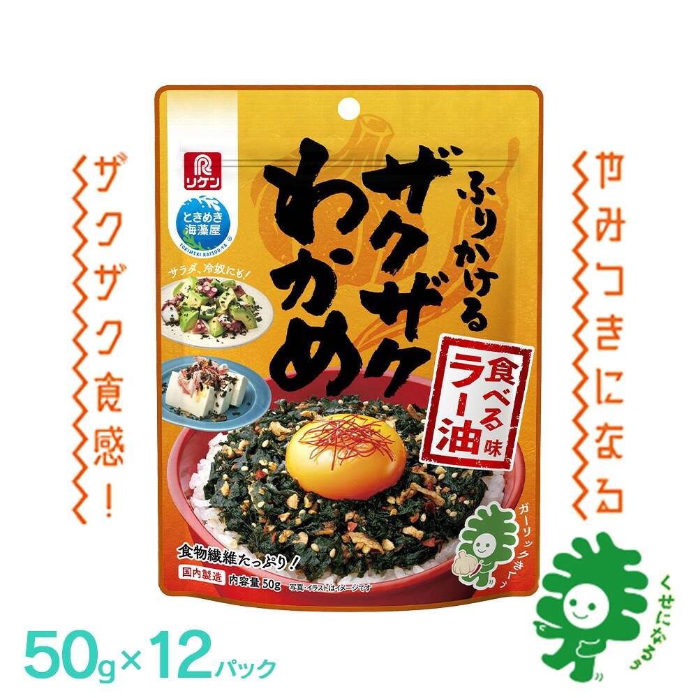 【ふるさと納税】ふりかけるザクザクわかめ食べるラー油味 50g×12袋 【04209-0257】|宮城県多賀城市