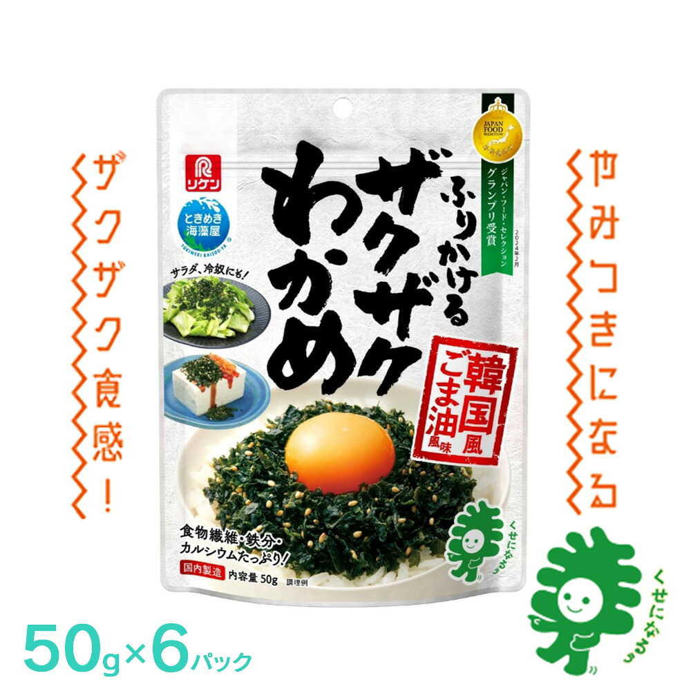 【ふるさと納税】ふりかけるザクザクわかめ韓国風ごま油風味　50g×6袋　【04209-0259】