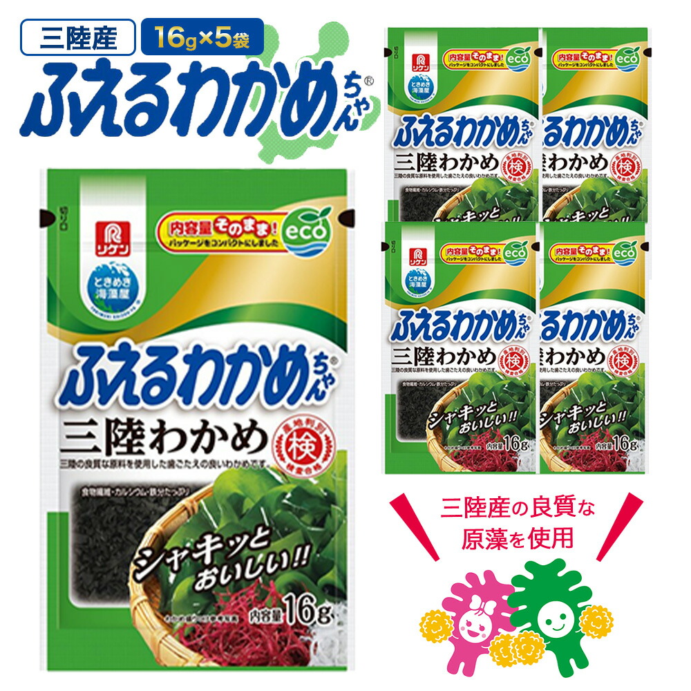 【ふるさと納税】ふえるわかめちゃん　三陸わかめ　16g×5袋　【04209-0264】