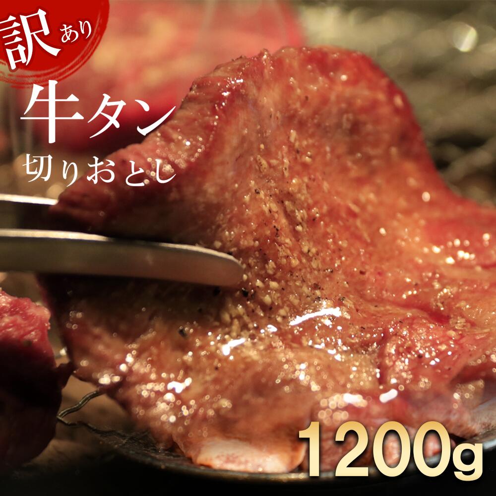 【ふるさと納税】【訳あり】切り落とし牛たん1.2kg  牛タン 牛たん 牛肉 焼肉 BBQ 仙台 宮城 塩仕込み 牛タン塩  送料無料 【04209-0186】