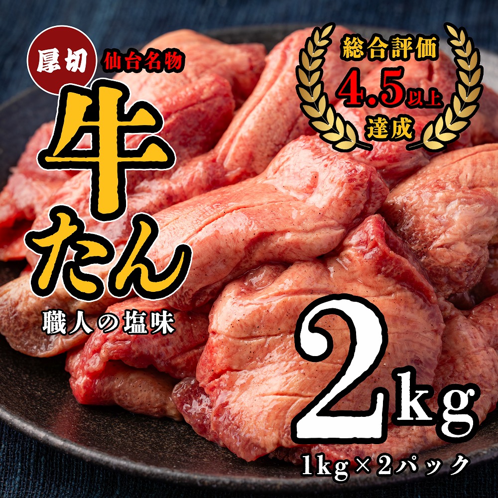 【ふるさと納税】仙台名物　特選厚切牛たん　2kg 【職人の塩味】 牛たん 牛タン 牛肉 仙台 宮城 牛タン塩味 しお 送料無料 ギフト プレゼント 贈り物 ジャパンフード東北 宮城県 多賀城市【04209-0268】