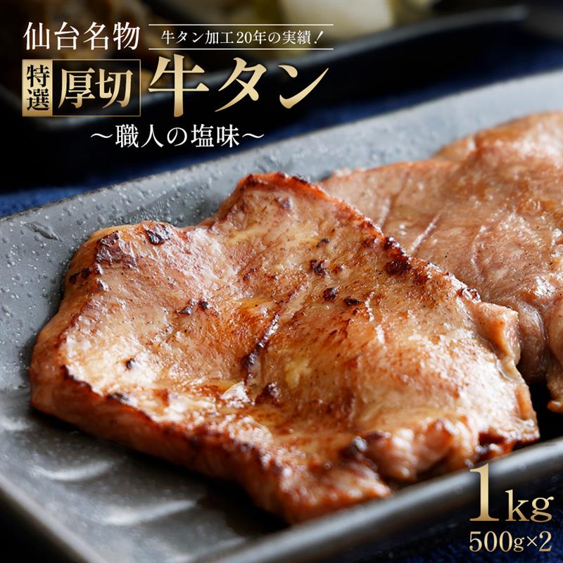 【ふるさと納税】仙台名物 特選厚切り 牛タン 500g×2　計1kg 【職人の塩味】 小分け 牛たん 牛タン 牛肉 焼肉 BBQ 仙台 宮城 塩仕込み 牛タン塩 仙台牛タン 牛タン製造30年の歴史 アンデスの塩 送料無料 【04209-0292】