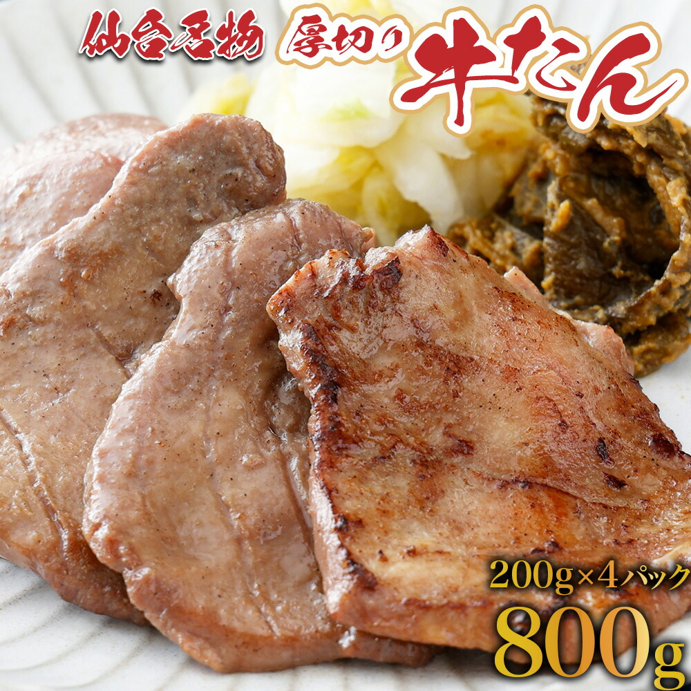 【ふるさと納税】厚切り 牛タン 800g（塩仕込み200g×4P，なんばん味噌漬100g×1P） 牛たん 牛タン 牛肉 仙台 宮城  牛タン塩 塩仕込み 送料無料【04209-0005】