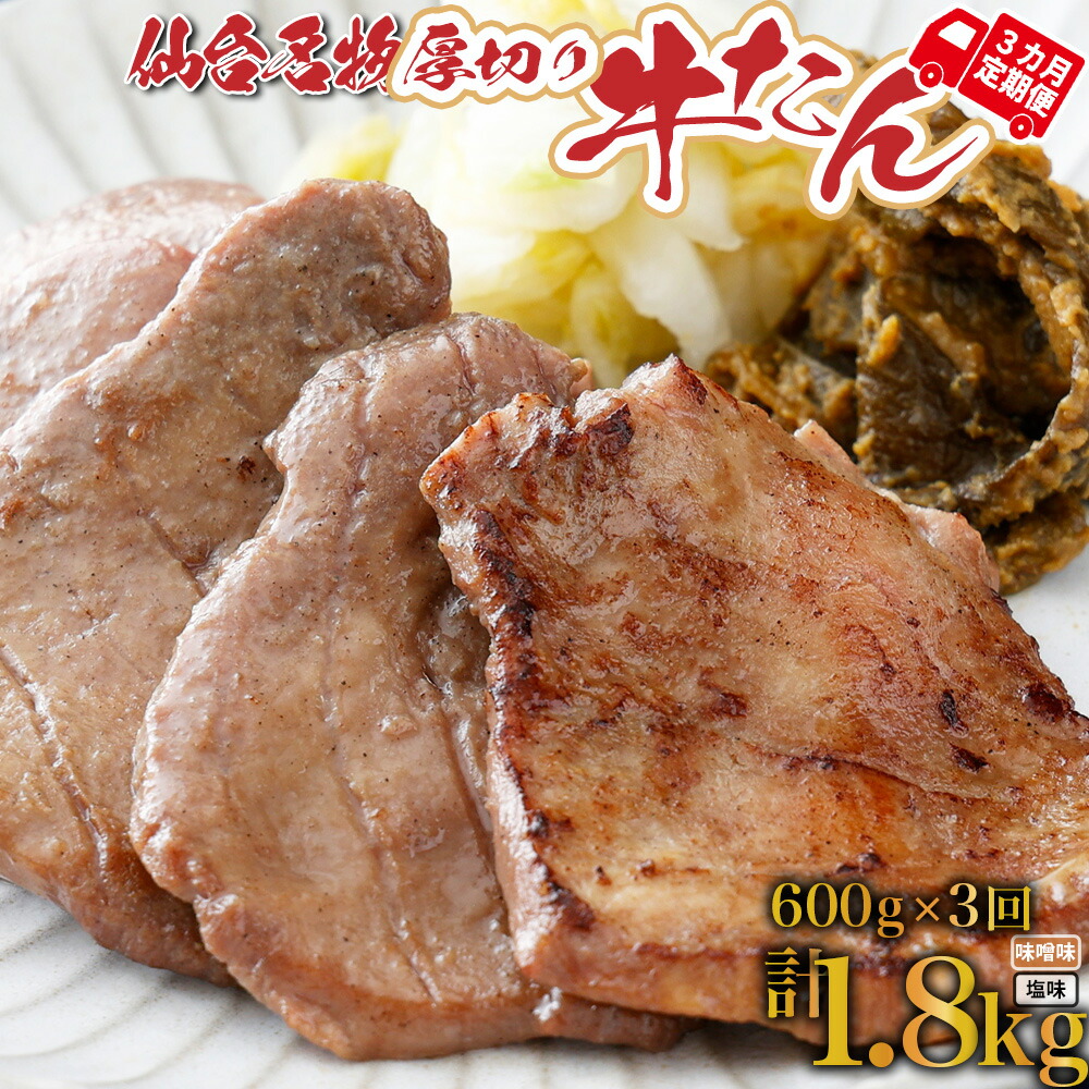 【ふるさと納税】 定期便 年3回コース 仙台名物 牛タン 塩・味噌1.8kg(600g×3回) 牛たん 牛タン 仙台 宮城 塩仕込み　味噌仕込み 送料無料【04209-0168】