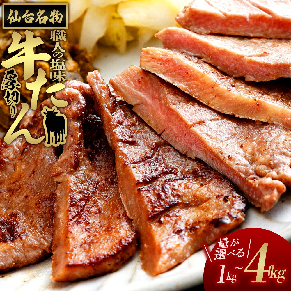【ふるさと納税】仙台名物 特選厚切り牛たん【職人の塩味】【内容量が選べる】1kg×1パック~4パック 1kg~4kg 牛たん 牛タン 牛肉 焼肉 BBQ 仙台 宮城 塩味 牛タン塩 仙台牛タン アンデスの塩 送料無料 【04209-0378~379】|宮城県多賀城市